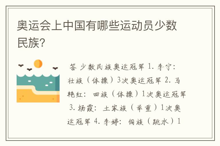 奥运会上中国有哪些运动员少数民族?