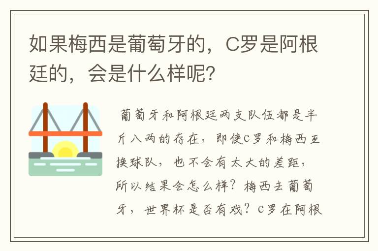 如果梅西是葡萄牙的，C罗是阿根廷的，会是什么样呢？