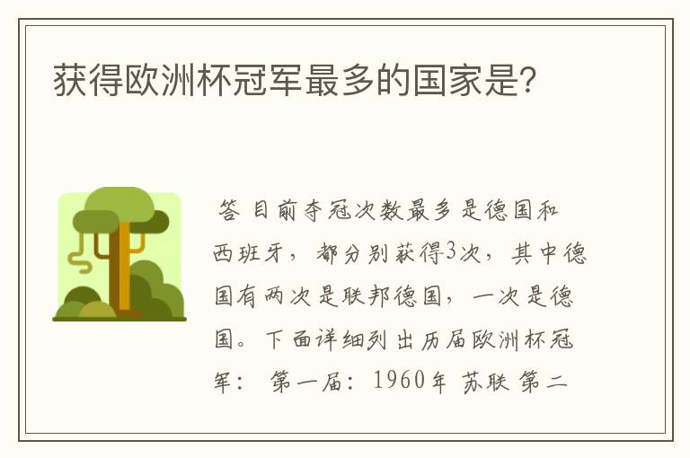 获得欧洲杯冠军最多的国家是?