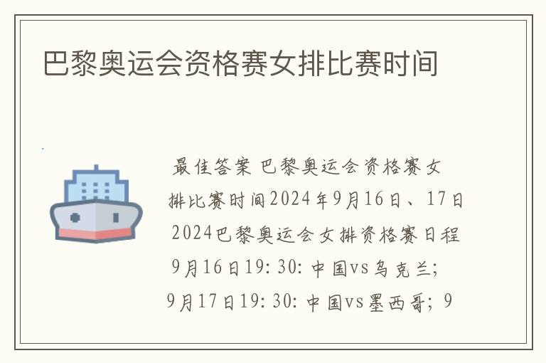巴黎奥运会资格赛女排比赛时间