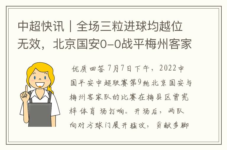 中超快讯|全场三粒进球均越位无效,北京国安0-0战平梅州客家