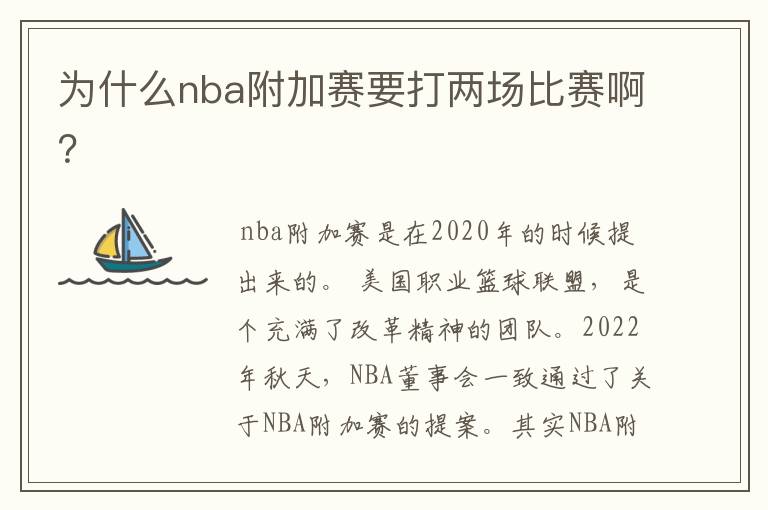 为什么nba附加赛要打两场比赛啊?