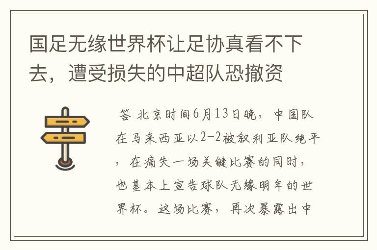 国足无缘世界杯让足协真看不下去,遭受损失的中超队恐撤资