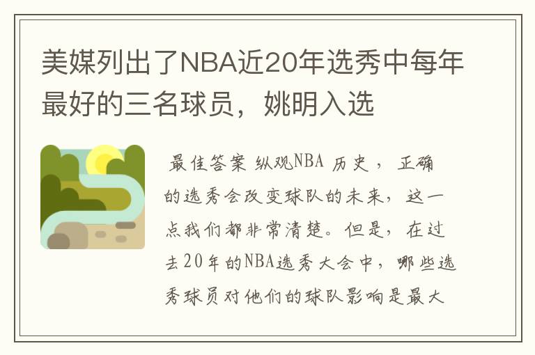 美媒列出了NBA近20年选秀中每年最好的三名球员,姚明入选