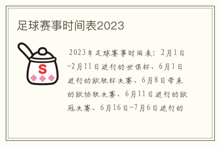 足球赛事时间表2023