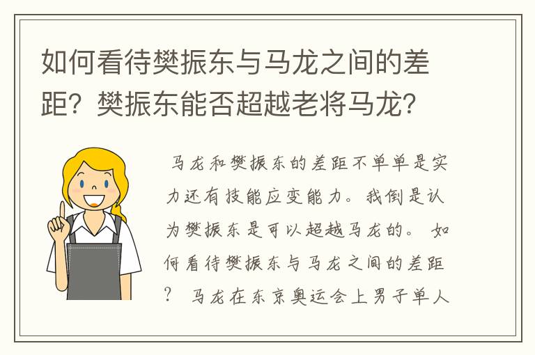 如何看待樊振东与马龙之间的差距？樊振东能否超越老将马龙？