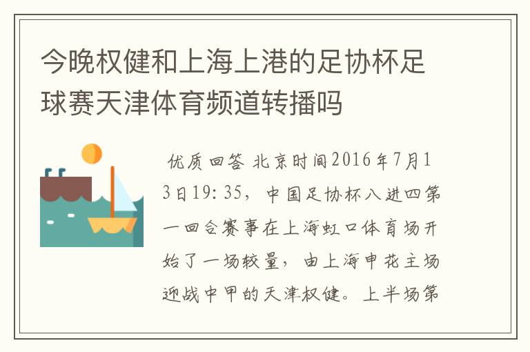今晚权健和上海上港的足协杯足球赛天津体育频道转播吗
