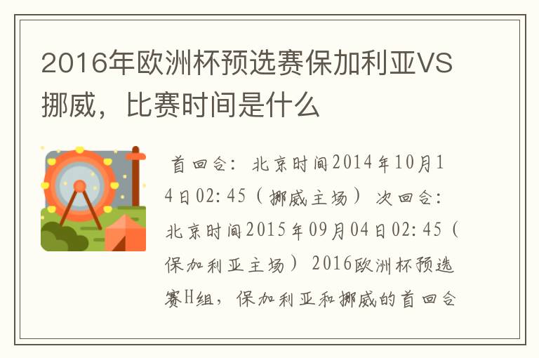 2016年欧洲杯预选赛保加利亚VS挪威，比赛时间是什么