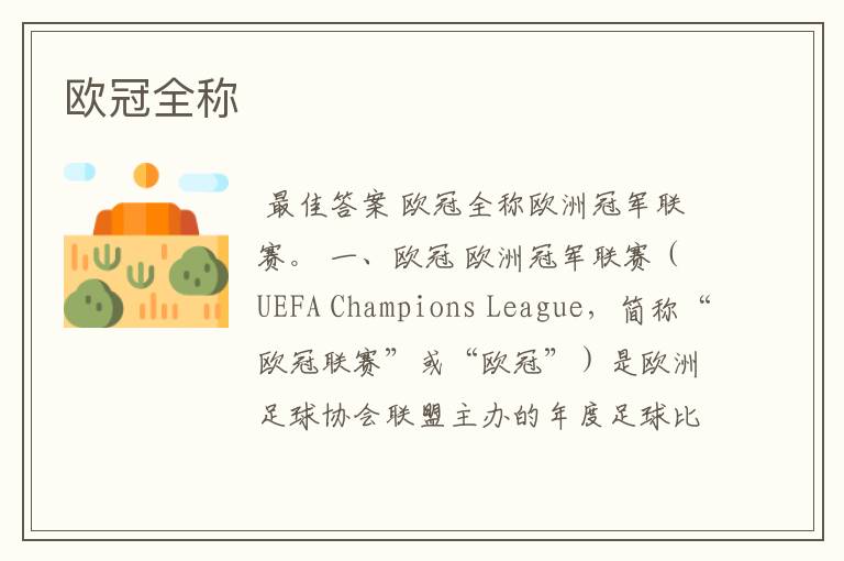 欧冠全称