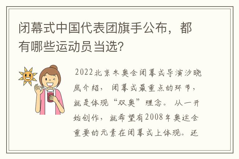 闭幕式中国代表团旗手公布,都有哪些运动员当选?