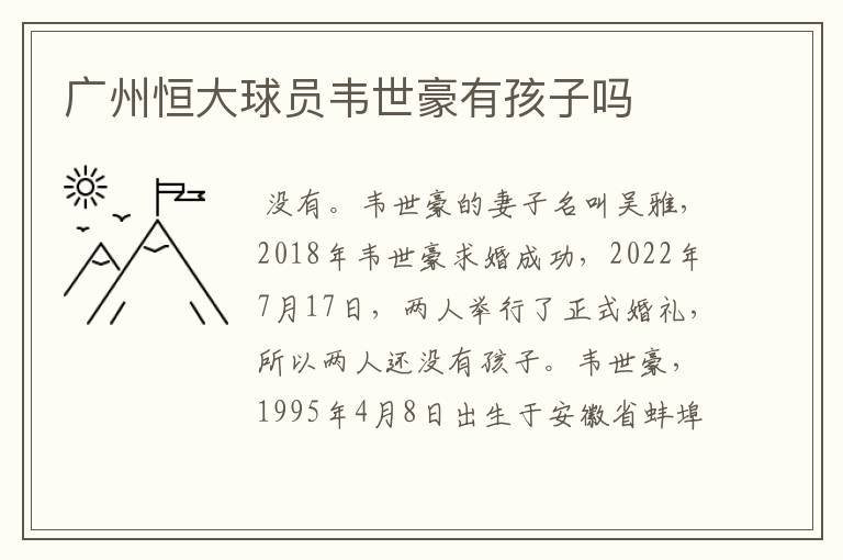 广州恒大球员韦世豪有孩子吗
