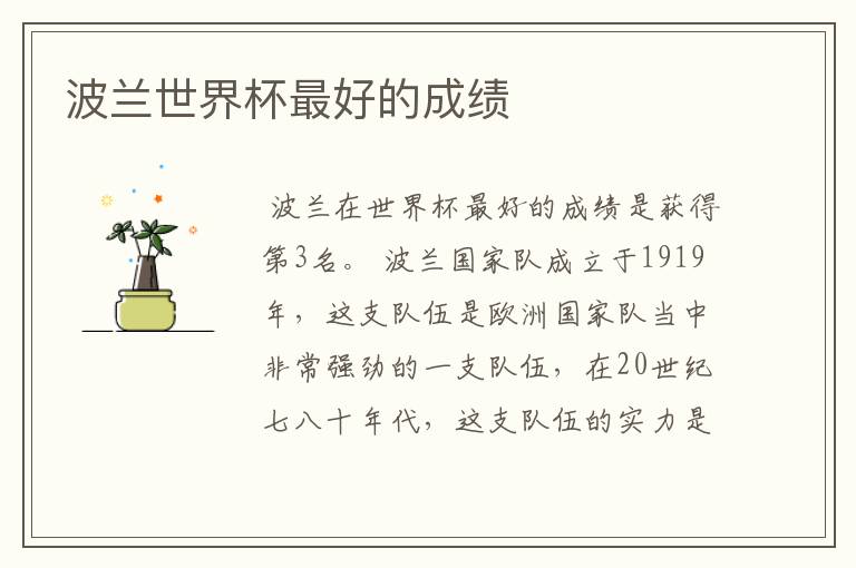 波兰世界杯最好的成绩