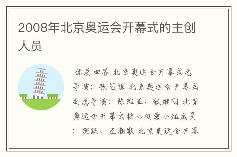 2008年北京奥运会开幕式的主创人员