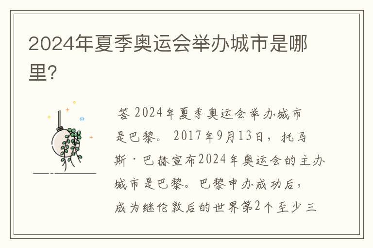 2024年夏季奥运会举办城市是哪里?