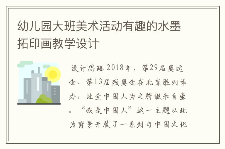 幼儿园大班美术活动有趣的水墨拓印画教学设计