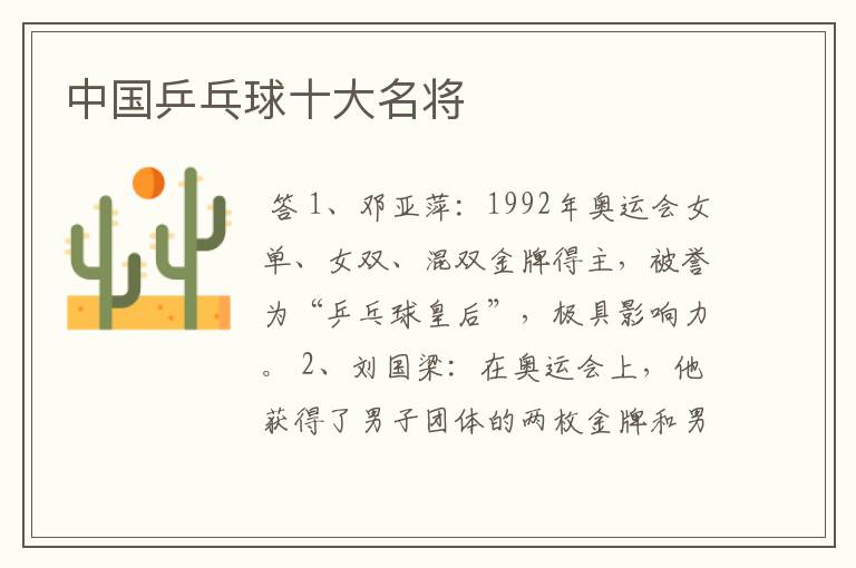 中国乒乓球十大名将