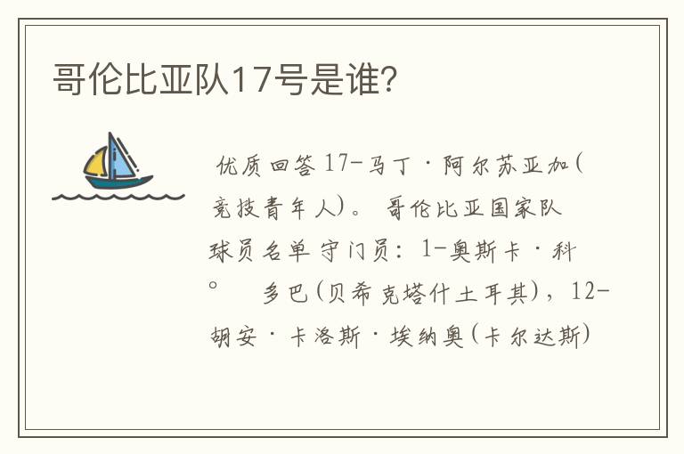 哥伦比亚队17号是谁?