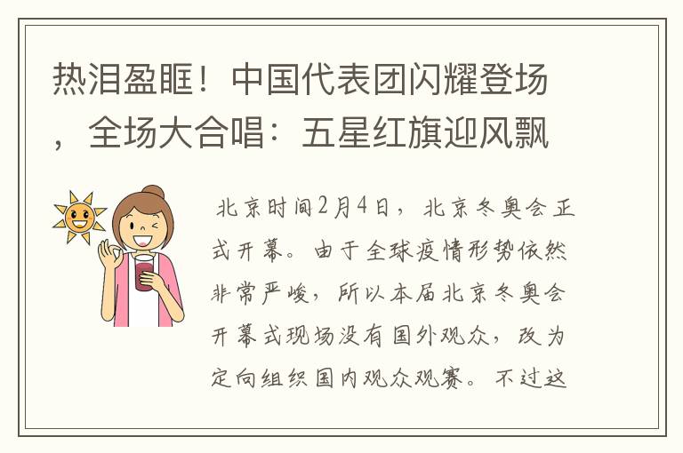热泪盈眶!中国代表团闪耀登场,全场大合唱:五星红旗迎风飘扬