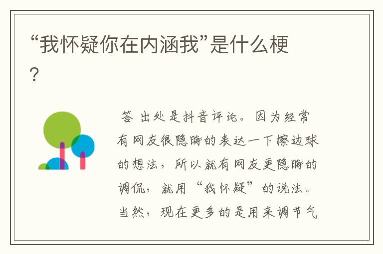 “我怀疑你在内涵我”是什么梗?