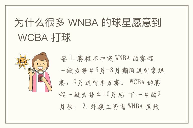 为什么很多 WNBA 的球星愿意到 WCBA 打球