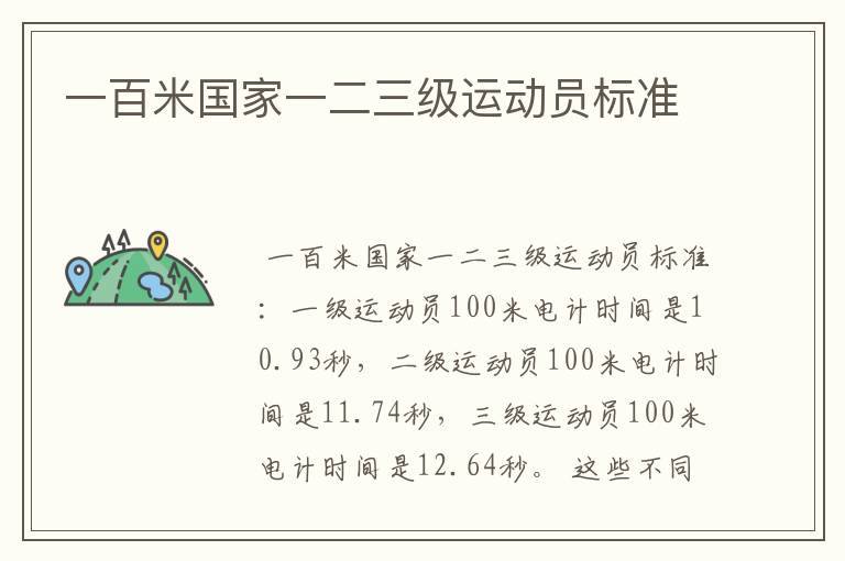 一百米国家一二三级运动员标准