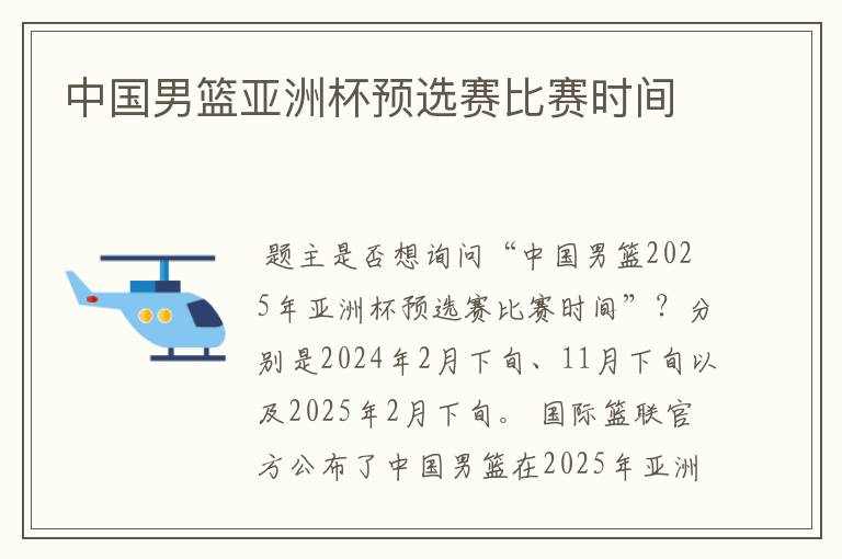 中国男篮亚洲杯预选赛比赛时间