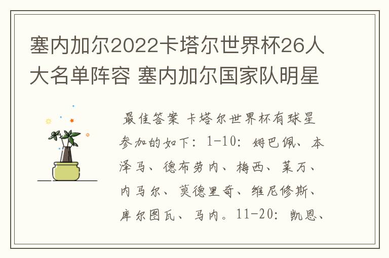 塞内加尔2022卡塔尔世界杯26人大名单阵容 塞内加尔国家队明星球员