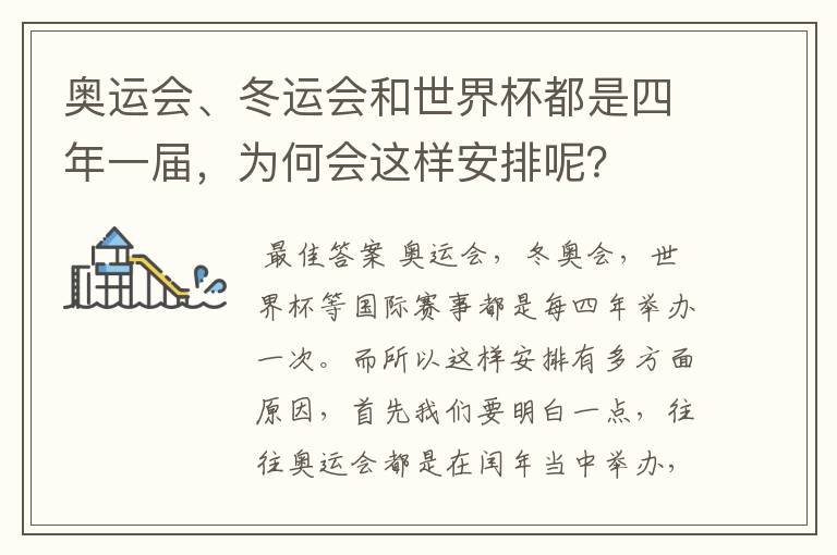 奥运会、冬运会和世界杯都是四年一届，为何会这样安排呢？