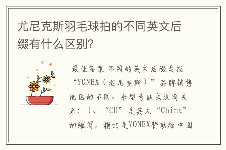 尤尼克斯羽毛球拍的不同英文后缀有什么区别?