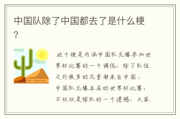 中国队除了中国都去了是什么梗?