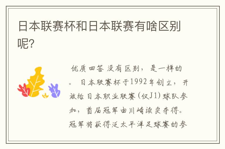 日本联赛杯和日本联赛有啥区别呢？