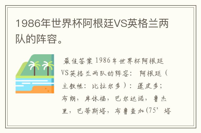 1986年世界杯阿根廷VS英格兰两队的阵容。