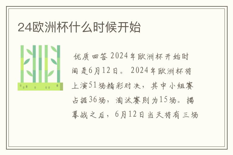 24欧洲杯什么时候开始