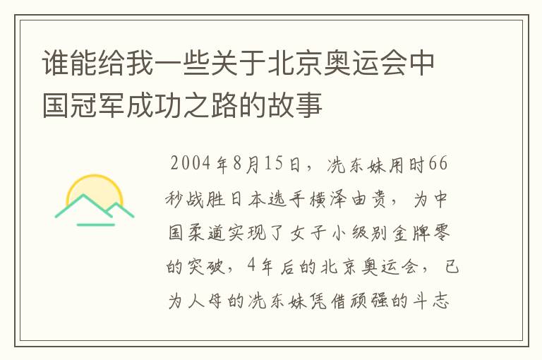 谁能给我一些关于北京奥运会中国冠军成功之路的故事