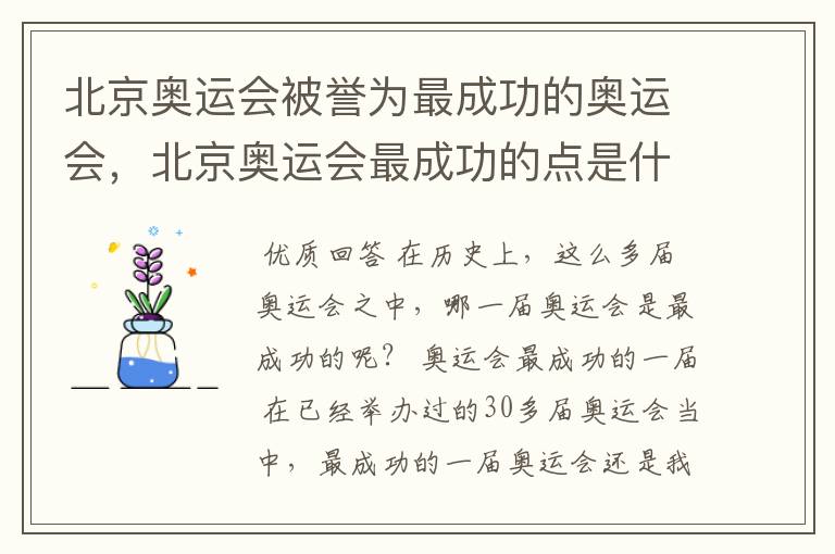 北京奥运会被誉为最成功的奥运会,北京奥运会最成功的点是什么?
