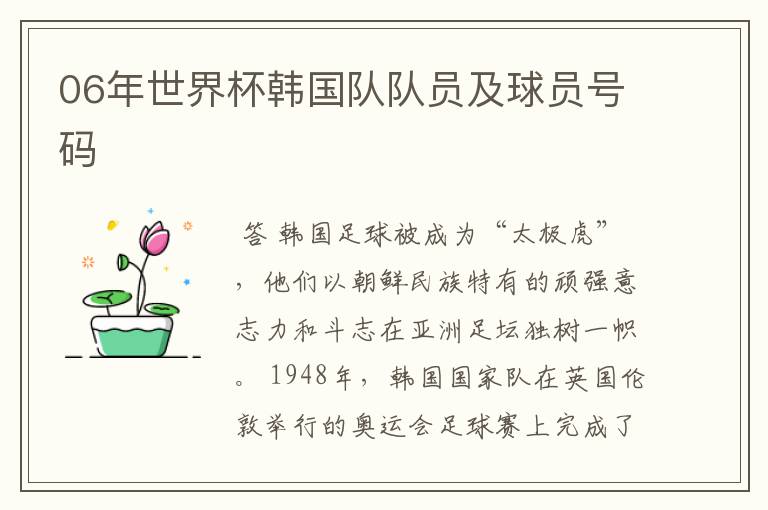 06年世界杯韩国队队员及球员号码