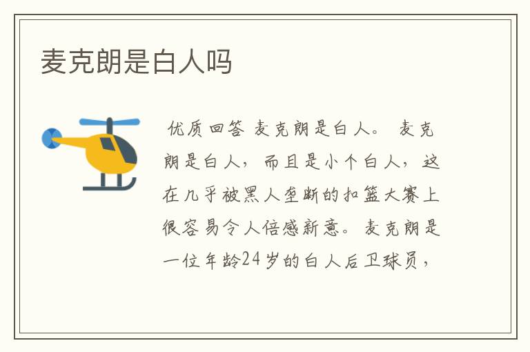麦克朗是白人吗