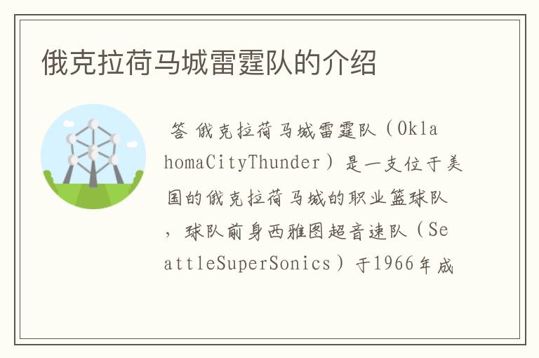 俄克拉荷马城雷霆队的介绍