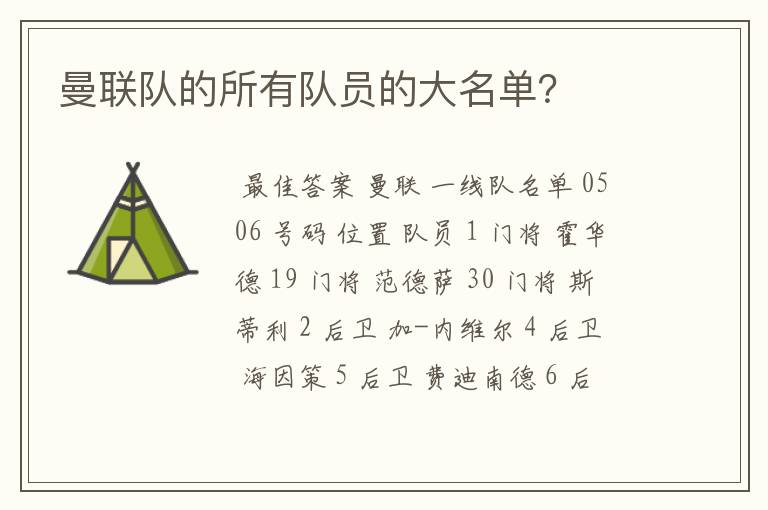 曼联队的所有队员的大名单?