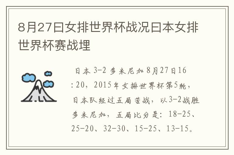 8月27曰女排世界杯战况曰本女排世界杯赛战埋