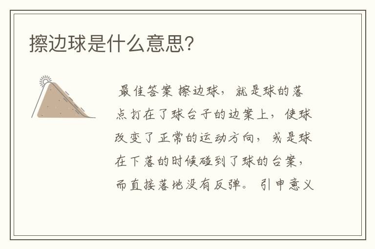 擦边球是什么意思?