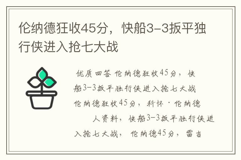 伦纳德狂收45分,快船3-3扳平独行侠进入抢七大战