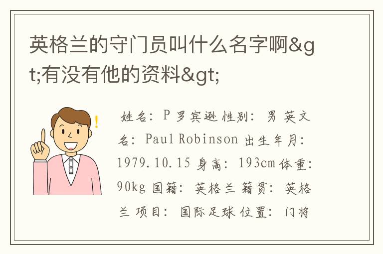 英格兰的守门员叫什么名字啊>有没有他的资料>