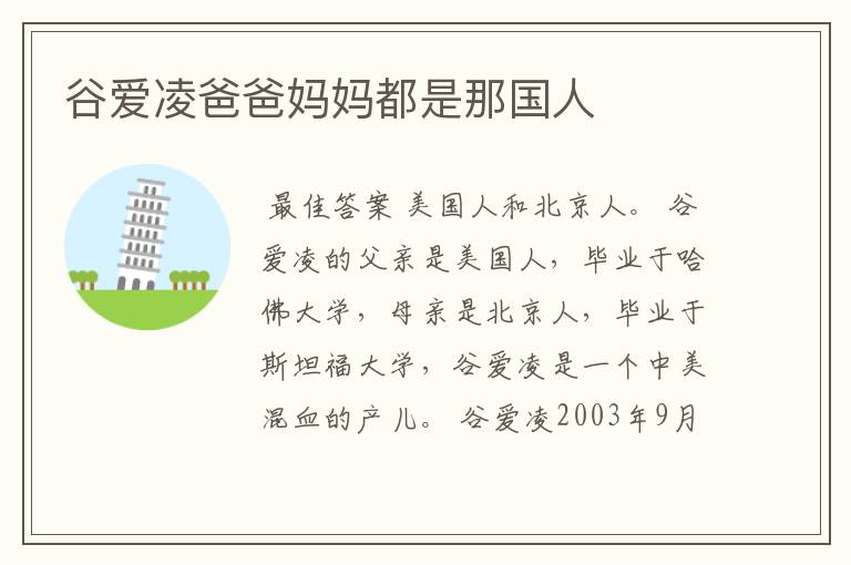 谷爱凌爸爸妈妈都是那国人