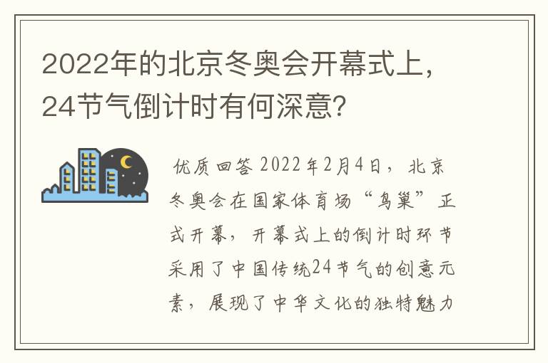 2022年的北京冬奥会开幕式上,24节气倒计时有何深意?