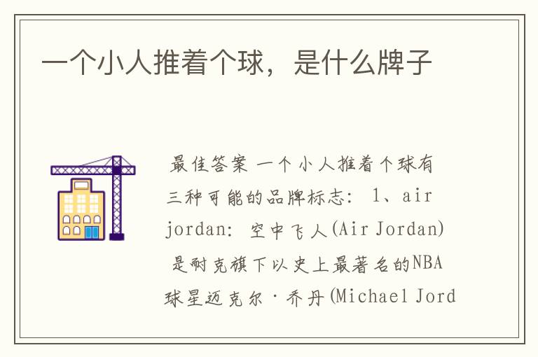 一个小人推着个球,是什么牌子