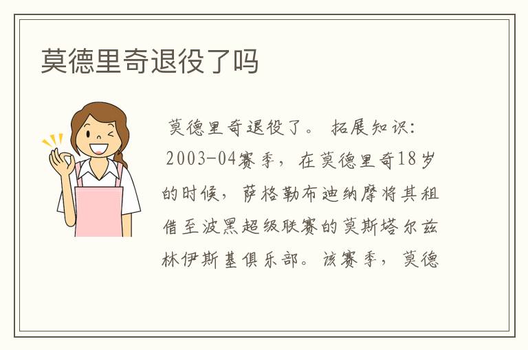 莫德里奇退役了吗