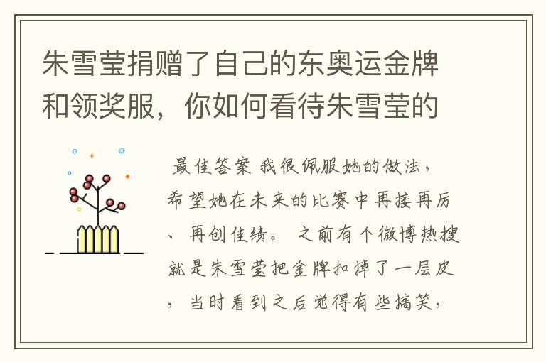 朱雪莹捐赠了自己的东奥运金牌和领奖服,你如何看待朱雪莹的举动?