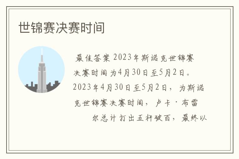 世锦赛决赛时间