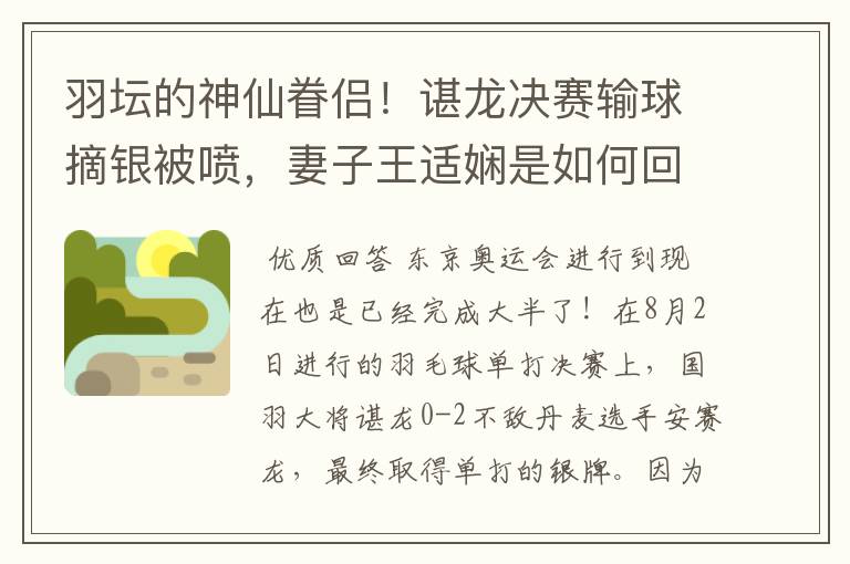 羽坛的神仙眷侣!谌龙决赛输球摘银被喷,妻子王适娴是如何回应的?